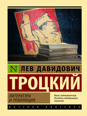 cover image of Литература и революция